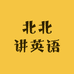 北北讲英语