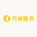 万成图书童书店铺