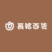長铭百货