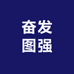奋发图强个体店