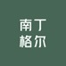 南丁格尔高端洗手衣