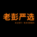老彭严选店
