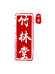 中灵竹林堂滋补旗舰店