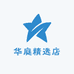 华庭精选店