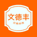 晋江默誉贸易有限公司企业店
