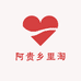 阿贵乡里淘
