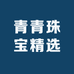 青青珠宝精选