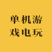 单机游戏电玩