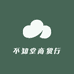 不知堂商贸行