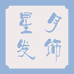 星月发饰批发