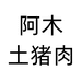 阿木土猪肉