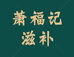 萧福记食品旗舰店