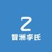智洲李氏果树苗木专卖店