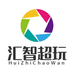 汇智超玩