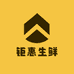 钜惠生鲜