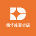 储佟桂百货店