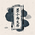 墨小斋書法