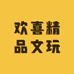 欢喜精品文玩