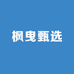 枫曳甄选