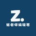 张老师编程赛考