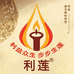 利莲酥油灯蜡烛实力工厂