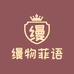 缦物菲语家居用品旗舰店