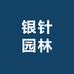 银针园林