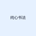 纯心书法