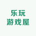 乐玩游戏屋
