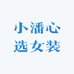 小潘心选女装