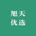 旭天优选