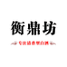 衡鼎坊白酒专营店