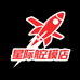 星际航模店