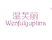 温芙丽Wen女装店