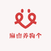 麻山养狗个