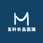 名轩衣品国潮