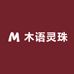 木语灵珠
