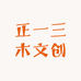 正一三木文创