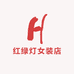 红绿灯女装店