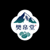 樊帛堂长白山特产