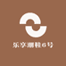 乐享潮鞋6号
