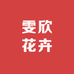 雯欣花卉