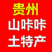 贵州山咔咔土特产