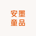 安墨童品