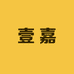 壹嘉设计穿戴甲