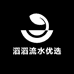 滔滔流水优选