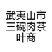 武夷山市三碗肉茶叶商行
