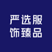 严选服饰臻品