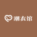 潮衣馆大码男装店