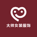 大帅女装服饰